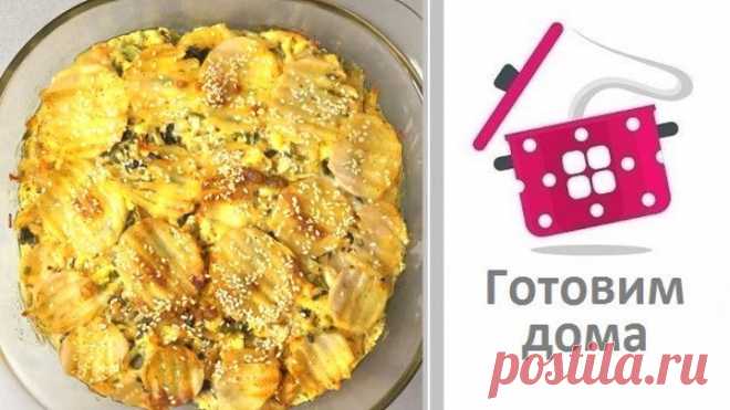Запеканка 'Золотая картошка' Вкусный ужин для всей семьи