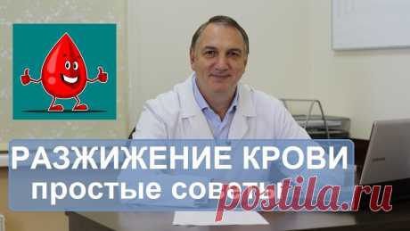 Разжижение крови, профилактика атеросклероза и тромбофлебита. Простые советы. Разжижение крови - профилактика атеросклероза и тромбофлебита. Простые советы. * Густая кровь - причины и лечение. Препараты аспирина или разжижение крови на...