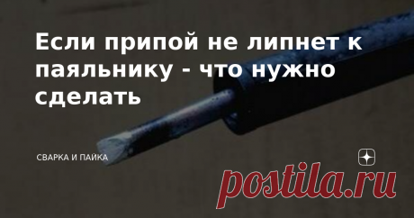 Если припой не липнет к паяльнику - что нужно сделать  При пайке паяльником возникают различные сложности. Здесь, как и со сваркой, то паяльник сильно перегревается и выгорает жало, то припой не липнет, из-за чего паять становится невозможно. Наверняка вы не раз замечали, как через несколько минут работы паяльником его жало становится черным. Данная проблема возникает по причине перегрева паяльника. Нагар, образующийся на поверхности меди, мешает нормальному растеканию при...