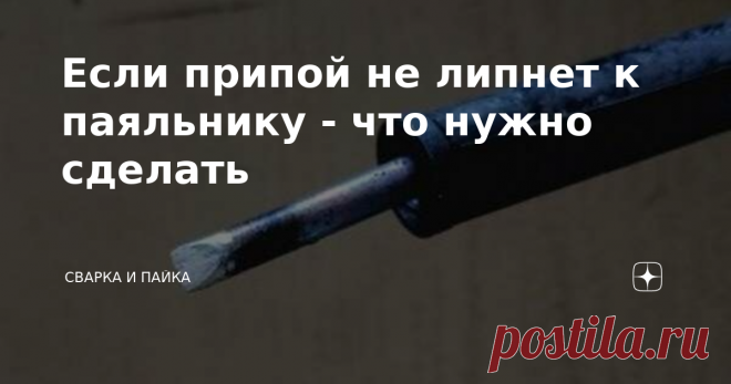 Если припой не липнет к паяльнику - что нужно сделать  При пайке паяльником возникают различные сложности. Здесь, как и со сваркой, то паяльник сильно перегревается и выгорает жало, то припой не липнет, из-за чего паять становится невозможно. Наверняка вы не раз замечали, как через несколько минут работы паяльником его жало становится черным. Данная проблема возникает по причине перегрева паяльника. Нагар, образующийся на поверхности меди, мешает нормальному растеканию при...