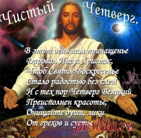 Плейкаст «ЧИСТЫЙ ЧЕТВЕРГ,ПОЗДРАВЛЯЮ!»