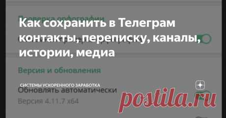 Как сохранить в Телеграм контакты, переписку, каналы, истории, медиа Статья автора «Системы ускоренного заработка» в Дзене ✍: Делаем резервные копии!
Телеграм предлагает хороший инструмент для экспорта переписки, контактов, своих данных в папку на компьютере.