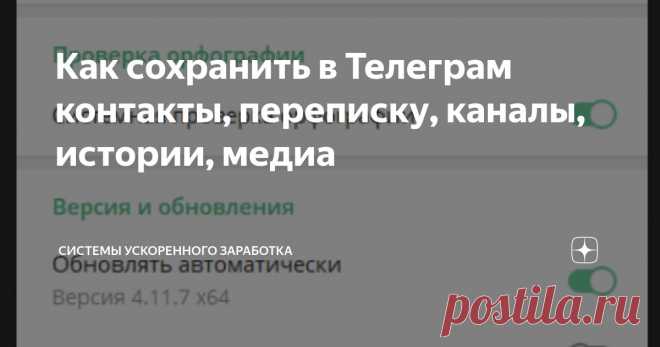Как сохранить в Телеграм контакты, переписку, каналы, истории, медиа Статья автора «Системы ускоренного заработка» в Дзене ✍: Делаем резервные копии!
Телеграм предлагает хороший инструмент для экспорта переписки, контактов, своих данных в папку на компьютере.