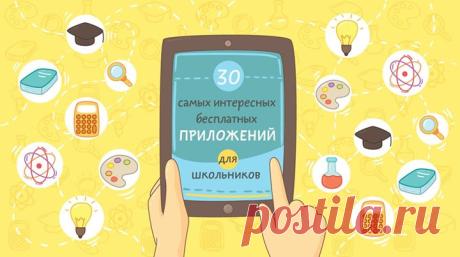 30 самых полезных бесплатных приложений для школьников Оказывается, гаджеты могут быть не только камнем преткновения в семьях, где есть дети. Планшеты и смартфоны — отличные помощники в учебе. Чтобы доказать это, мы сделали подборку лучших и максимально полезных, на наш взгляд, бесплатных приложений для смартфонов, работающих на андроиде. Они понравятся и тем, кто учится самостоятельно, в форме семейного образования, и тем, кто учится в школе. Знакомьтесь, учитесь, получайте удовольствие от…
