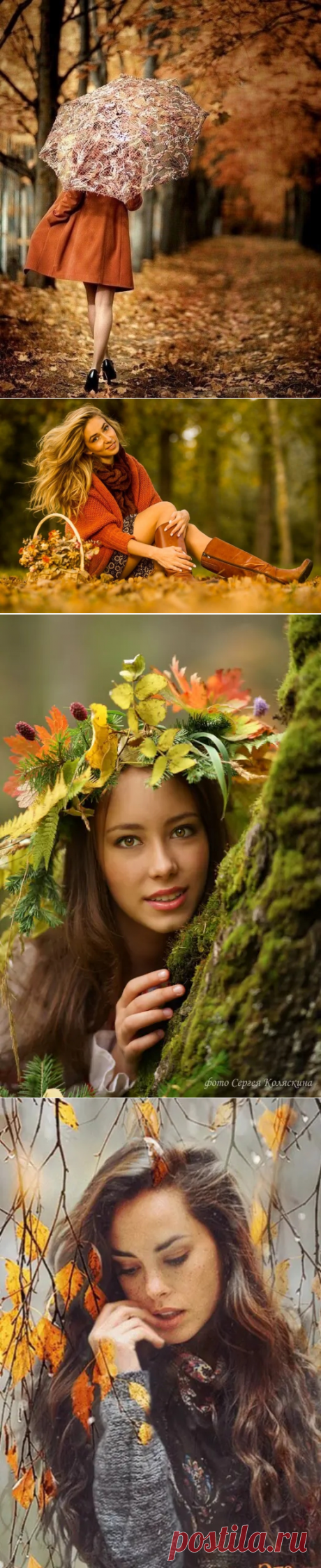 Осень - Женское начало...