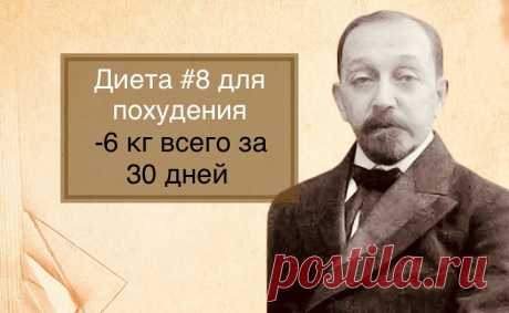 "Диета № 8": как худели в СССР на 5-8 кг в месяц – проверенный способ похудения советского профессора Певзнера | Диета слезам не верит | Дзен
