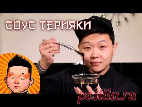 Соус Терияки | Рецепт соуса для суши и лапши ВОК | Teriyaki sauce