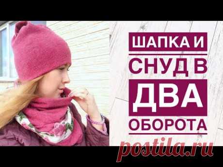 Как сшить женскую шапку и снуд в два оборота |TIM_hm|