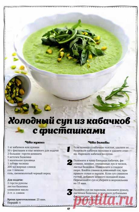 Холодный суп из кабачков с фисташками