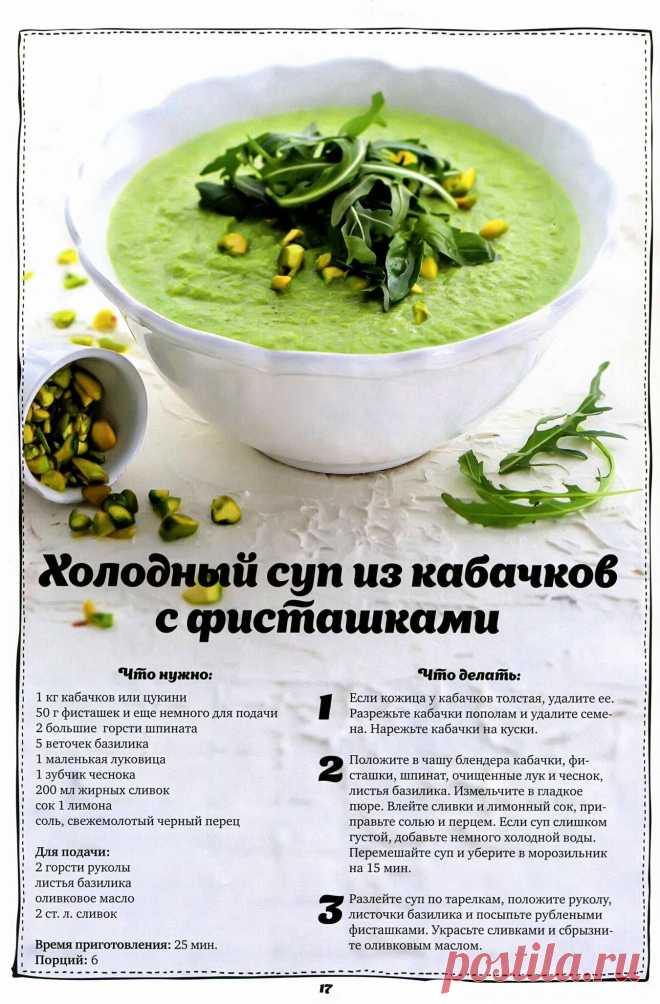 Холодный суп из кабачков с фисташками