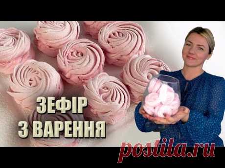 ПРОСТІШЕ НЕ БУВАЄ! ДОМАШНІЙ ЗЕФІР З ВАРЕННЯ 🍡 РЕЦЕПТ ЗЕФІРУ В ДОМАШНІХ УМОВАХ 🍡ЗЕФІР РЕЦЕПТ НА АГАРІ