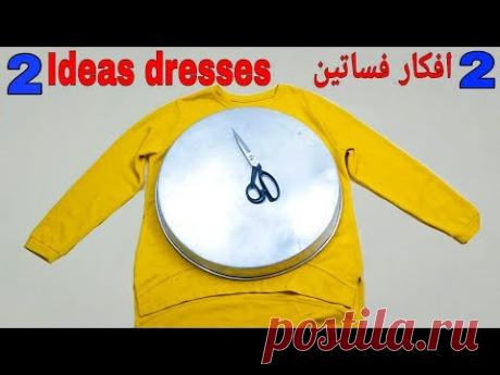 اسهل طريقة لخياطة 2 فستاتين يناسب اي مقاس