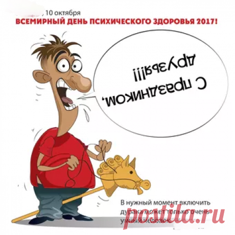 Поздравляем с Всемирным днём психического здоровья!