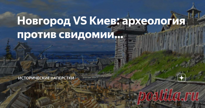 Новгород VS Киев: археология против свидомии… Заглянул в цикл статей варяжский да Рюриковский. Рука-лицо. Комментарии надолго без присмотра нельзя оставлять! Пока мы тут эпоху Грозного препарируем, неимоверную поддержку набирают утверждения свидомых: «Киев является старейшим городом Руси». Что «Киевская Русь» всю жизнь была, как государство. Греки из Константинополя князьям её поклоны били, умоляли детишек не губить, Царьград не разрушать. Сегодня будем стариной меряться, ...