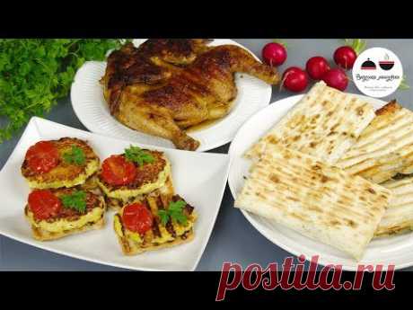 ИДЕИ для вкусного ужина  Курица-гриль, рыбные котлеты на гренках и вкуснейшая закуска в лаваше