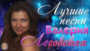 Валерия Лесовская - Лучшие песни. Алло, алло ✔ Смотри и слушай детские песни Валерии Лесовской тут ➡ Трек-лист сборника