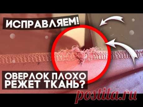 Оверлок плохо режет ткань.Исправляем.Магазин швейный Городок.