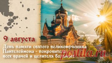 Пантелеймон всех воинов от беды защищал,
Всех нуждённых от болезней исцелял,
Он младенца от укуса ехидны оживил,
И слепцу убогому зрение возвратил.