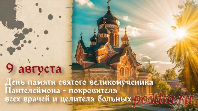 Пантелеймон всех воинов от беды защищал,
Всех нуждённых от болезней исцелял,
Он младенца от укуса ехидны оживил,
И слепцу убогому зрение возвратил.