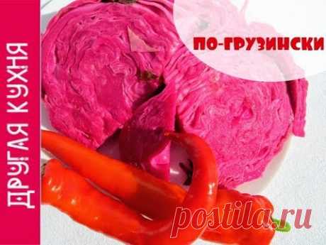 Квашеная капуста по-грузински. Простой и вкусный рецепт зимней заготовки