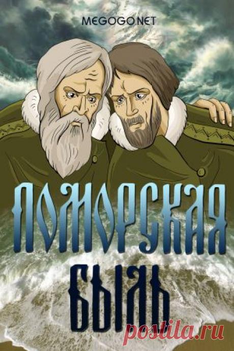 Мультфильм &quot;Поморская быль&quot; - смотреть легально и бесплатно онлайн на MEGOGO.NET