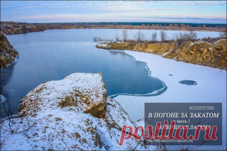 Фотопрогулки. В погоне за закатом. часть 1- замерзшая лагуна