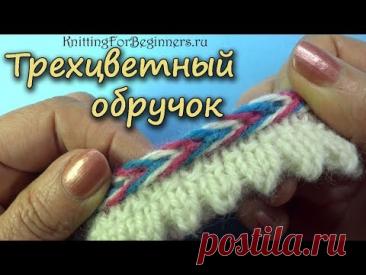 ТРЕХЦВЕТНЫЙ ОБРУЧОК   малоизвестный способ вязания отделки носочка