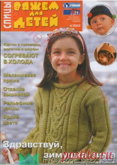 ВЯЖЕМ для ДЕТЕЙ - ВДД спицы 2003-04 / ЖУРНАЛЫ - самое популярное и интересное