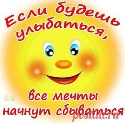 Улыбнись, если дождь за окном не кончается,
Улыбнись, если что-то не получается.
Улыбнись, если счастье за тучами спряталось,
Улыбнись, если даже душа поцарапалась.Улыбнись - и увидишь - тогда все изменится,
Улыбнись - дождь пройдет, и земля в снег оденется.
Улыбнись - и печаль стороною пройдет,
Улыбнись - и тогда душа заживет.