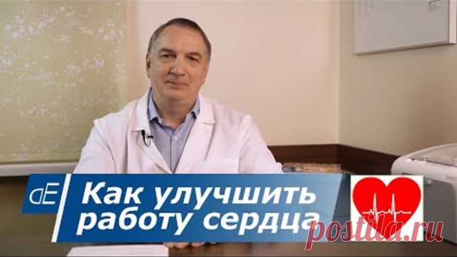Как улучшить работу сердца, если часто болит или ноет СЕРДЦЕ, есть одышка.