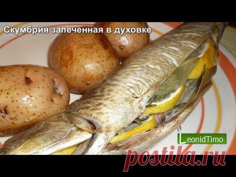 СКУМБРИЯ ЗАПЕЧЕННАЯ в духовке.