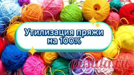 🤩💥НЕВЕРОЯТНО! Нашла 💯КЛАССНУЮ ИДЕЮ куда деть ОСТАТКИ ПРЯЖИ. Вязание крючком для начинающих | ЧудоТворим с Викторией Александровой | Дзен