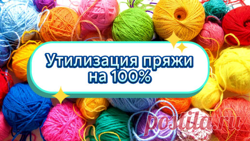🤩💥НЕВЕРОЯТНО! Нашла 💯КЛАССНУЮ ИДЕЮ куда деть ОСТАТКИ ПРЯЖИ. Вязание крючком для начинающих | ЧудоТворим с Викторией Александровой | Дзен