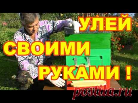 Улей на сетчатом дне с задвижкой своими руками ! Быстро ! Просто ! - YouTube