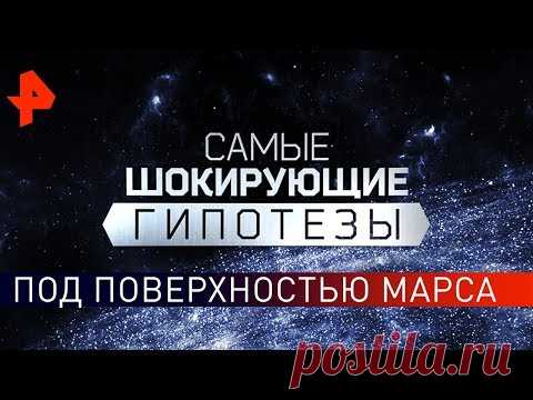 Под поверхностью Марса. Самые шокирующие гипотезы (18.10.2019).