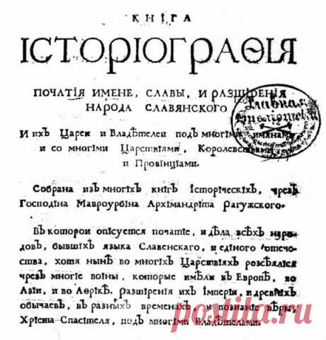 Мавро Орбини — Историография народа славянского | Велемудр