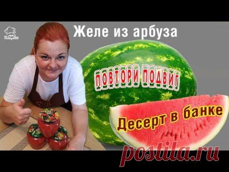 Готовим ЖЕЛЕ ИЗ АРБУЗА на зиму, оригинальный рецепт консервации из мякоти арбуза, НЕОБЫЧНЫЙ ДЕСЕРТ - YouTube