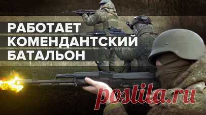 От выявления ДРГ до работы пропускных пунктов: комендантский батальон выполняет задачи в Токмаке. На протяжении года комендантский батальон выполняет задачи в районе города Токмак Запорожской области. Бойцы задействованы в охране города, выявлении диверсионно-разведывательных групп и работе пропускных пунктов. И это далеко не всё, чем занимается батальон. Подробнее — в материале военкора RT DE Ивана Полянского. Читать далее