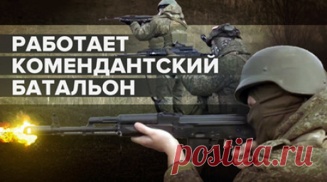 От выявления ДРГ до работы пропускных пунктов: комендантский батальон выполняет задачи в Токмаке. На протяжении года комендантский батальон выполняет задачи в районе города Токмак Запорожской области. Бойцы задействованы в охране города, выявлении диверсионно-разведывательных групп и работе пропускных пунктов. И это далеко не всё, чем занимается батальон. Подробнее — в материале военкора RT DE Ивана Полянского. Читать далее