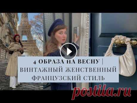 4 ОБРАЗА НА ВЕСНУ | ВИНТАЖНЫЙ ЖЕНСТВЕННЫЙ ФРАНЦУЗСКИЙ СТИЛЬ | ИДЕИ СОВРЕМЕННЫХ СОЧЕТАНИЙ Записаться на мой авторский курс-интенсив, который стартует 29 марта, чтобы найти свой вектор стиля, научиться подбирать одежду, фасоны и цвета, прока...