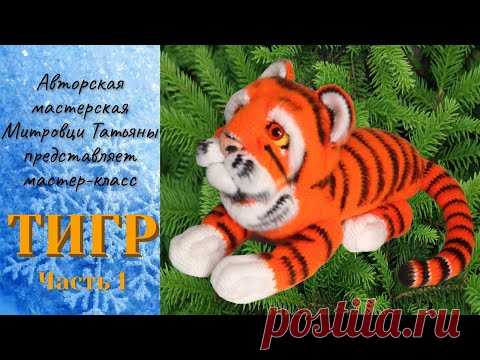 Тигр крючком (1 часть)