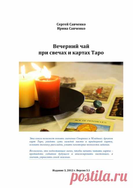 Вечерний чай при свечах и картах Таро. tarotman.ru.pdf — Яндекс.Диск