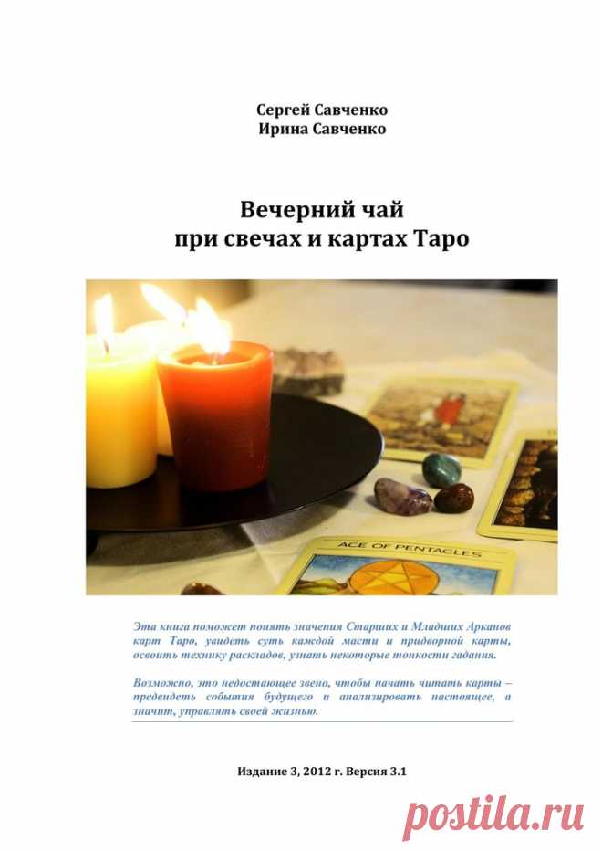 Вечерний чай при свечах и картах Таро. tarotman.ru.pdf — Яндекс.Диск