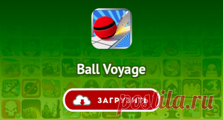 Ball Voyage