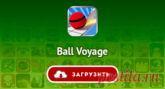 Ball Voyage