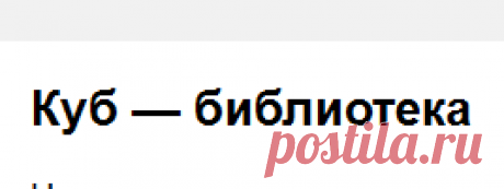 Куб — электронная библиотека. Саморазвитие и самосовершенствование.