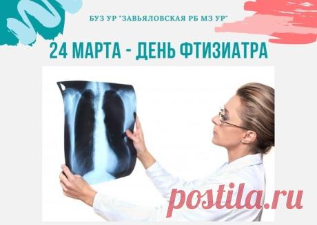 24 марта — день, когда отмечают специалистов, борющихся с туберкулезом с 1882 года, когда Роберт Кох открыл возбудитель заболевания. Открытки на День врача-фтизиатра!