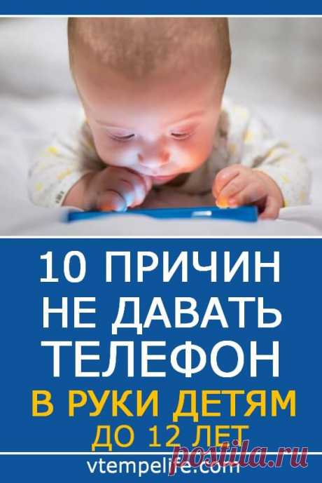 10 причин не давать телефон в руки детям до 12 лет | В темпі життя