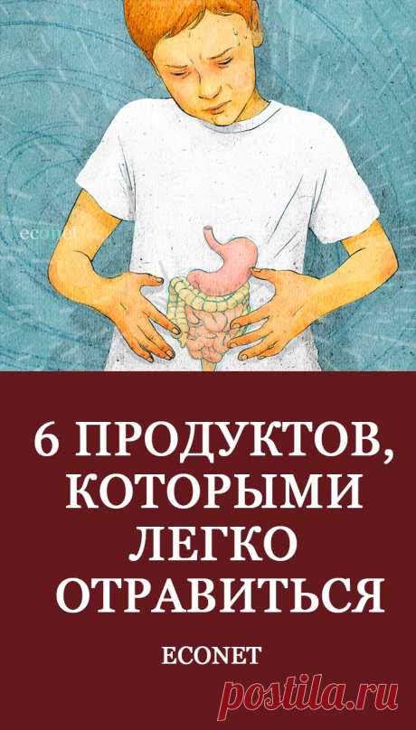 6 продуктов, которыми легко отравиться

Ежедневно мы употребляем продукты, которые диетологи причисляют к категории здоровой и полезной пищи. Но не все из них говорят о том, что при неправильном приготовлении или хранении, ими очень легко отравиться.
