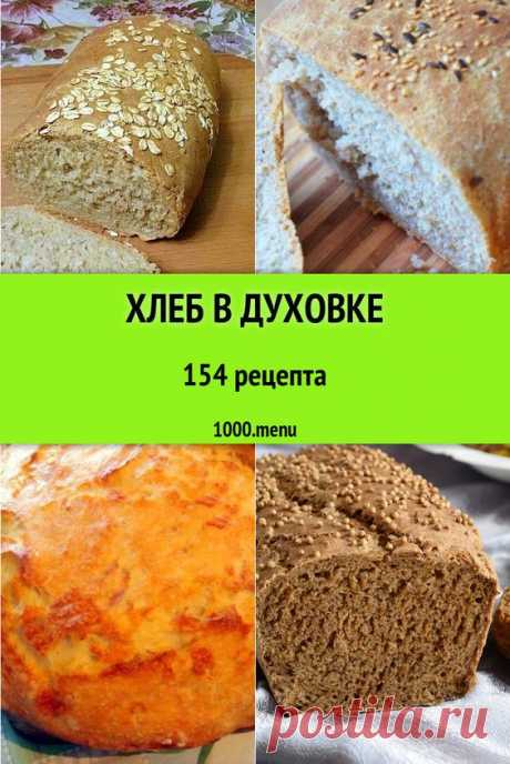 Хлеб в духовке - 237 рецептов приготовления пошагово